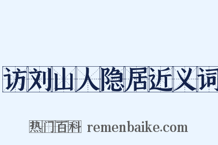 访刘山人隐居近义词是什么意思的图片